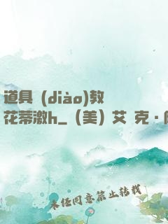 道具調(diào)教花蒂激h